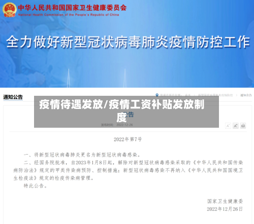 疫情待遇发放/疫情工资补贴发放制度
