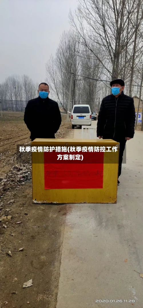 秋季疫情防护措施(秋季疫情防控工作方案制定)