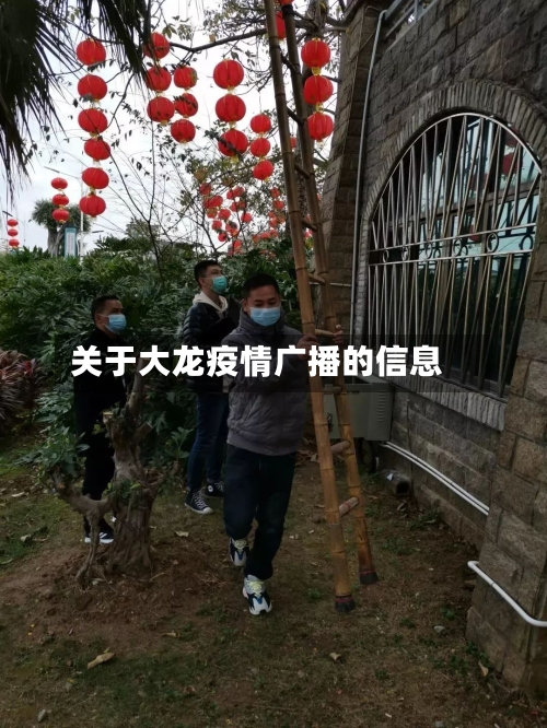 关于大龙疫情广播的信息-第3张图片