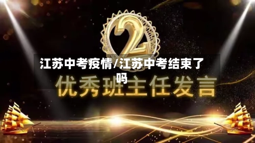 江苏中考疫情/江苏中考结束了吗