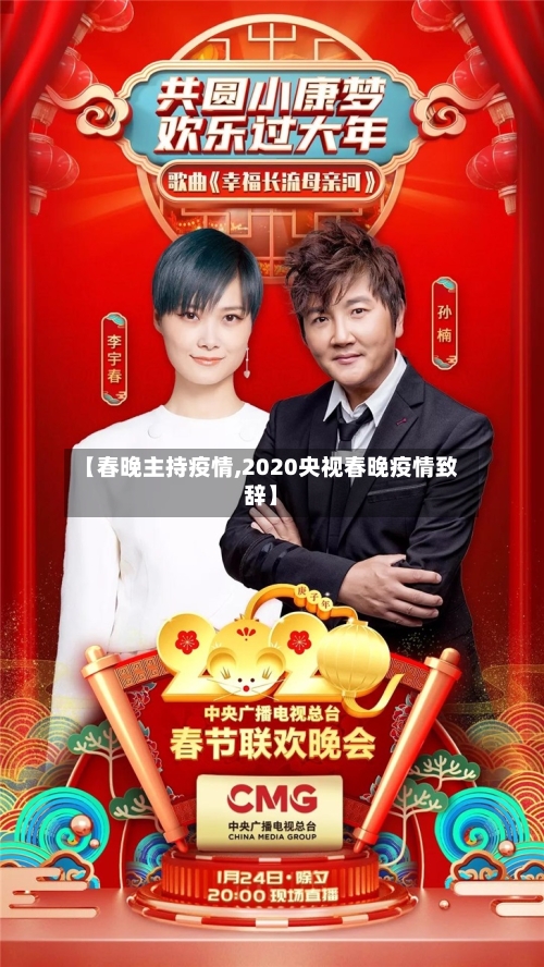 【春晚主持疫情,2020央视春晚疫情致辞】-第3张图片