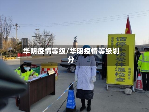 华阴疫情等级/华阴疫情等级划分