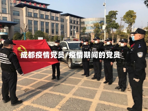 成都疫情党员/疫情期间的党员