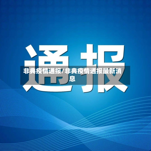 非典疫情通报/非典疫情通报最新消息