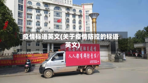 疫情标语英文(关于疫情防控的标语英文)-第2张图片
