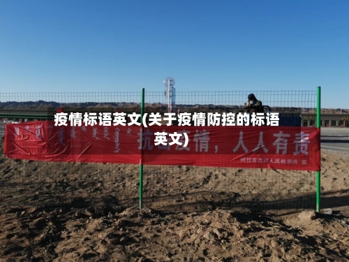 疫情标语英文(关于疫情防控的标语英文)