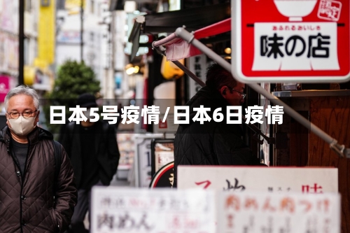 日本5号疫情/日本6日疫情-第2张图片