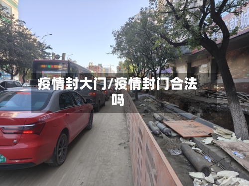 疫情封大门/疫情封门合法吗