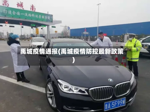 禹城疫情通报(禹城疫情防控最新政策)
