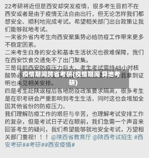疫情期间跨省考研(疫情期间 异地考研)