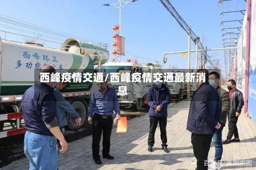 西峰疫情交通/西峰疫情交通最新消息