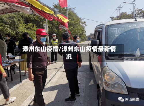 漳州东山疫情/漳州东山疫情最新情况