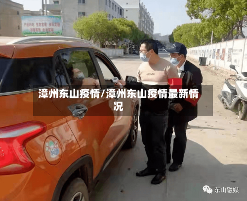 漳州东山疫情/漳州东山疫情最新情况-第2张图片