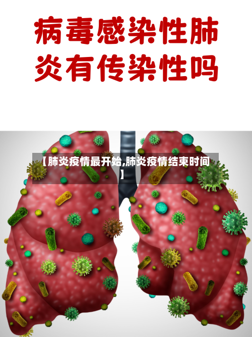 【肺炎疫情最开始,肺炎疫情结束时间】