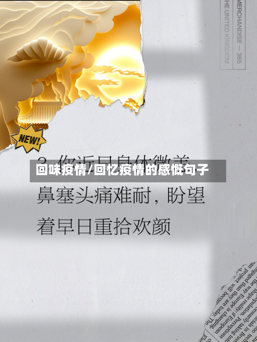 回味疫情/回忆疫情的感慨句子-第3张图片