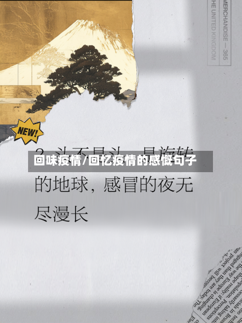 回味疫情/回忆疫情的感慨句子