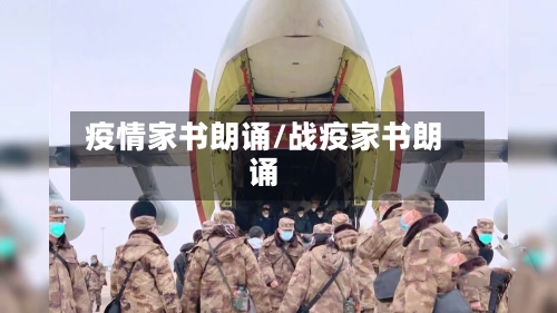 疫情家书朗诵/战疫家书朗诵-第2张图片