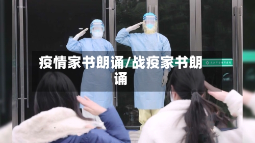 疫情家书朗诵/战疫家书朗诵