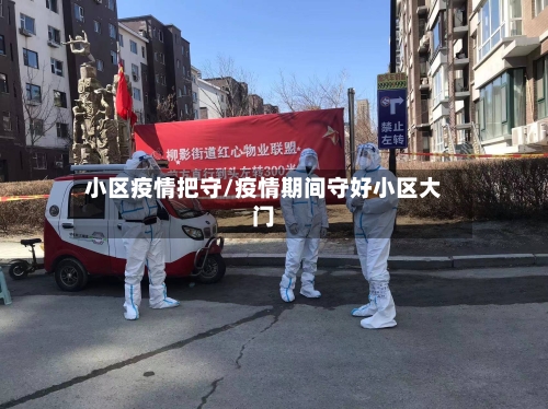 小区疫情把守/疫情期间守好小区大门