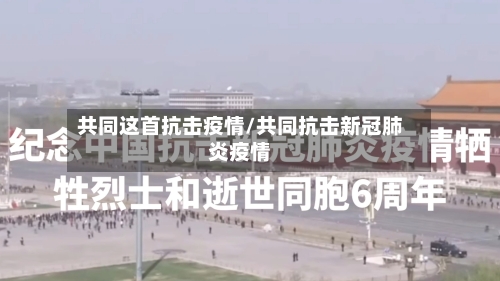 共同这首抗击疫情/共同抗击新冠肺炎疫情