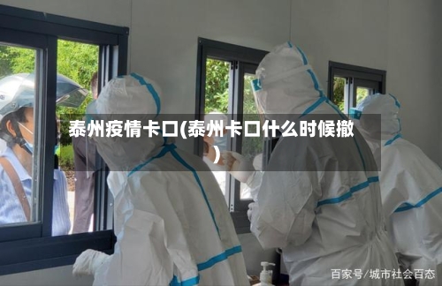 泰州疫情卡口(泰州卡口什么时候撤)