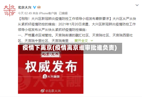 疫情下离京(疫情离京谁审批谁负责)-第2张图片