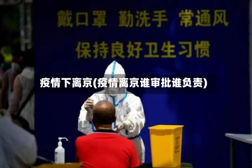 疫情下离京(疫情离京谁审批谁负责)