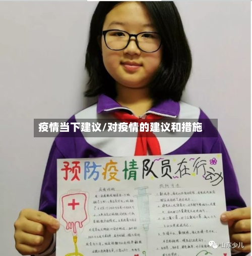 疫情当下建议/对疫情的建议和措施