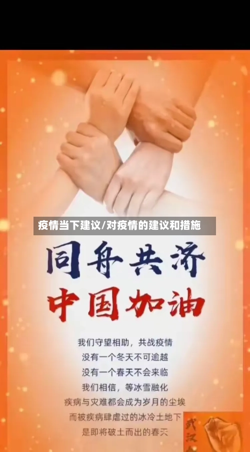 疫情当下建议/对疫情的建议和措施-第2张图片