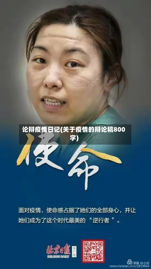 论辩疫情日记(关于疫情的辩论稿800字)