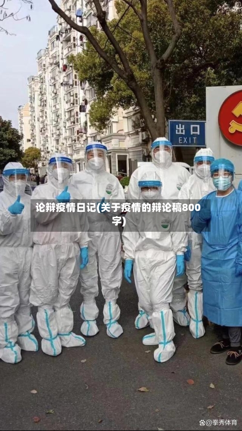 论辩疫情日记(关于疫情的辩论稿800字)-第2张图片