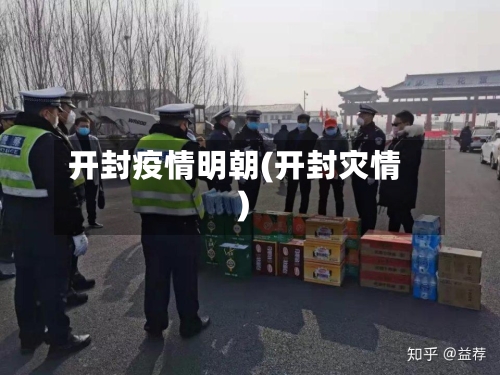 开封疫情明朝(开封灾情)