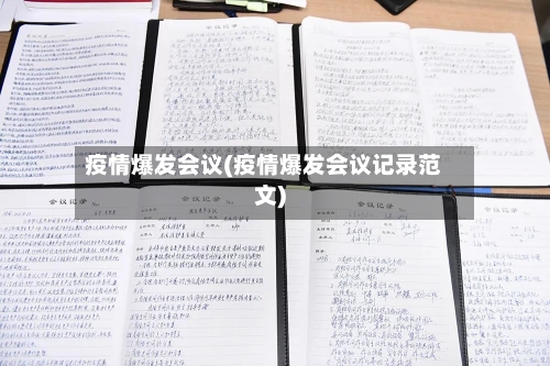 疫情爆发会议(疫情爆发会议记录范文)