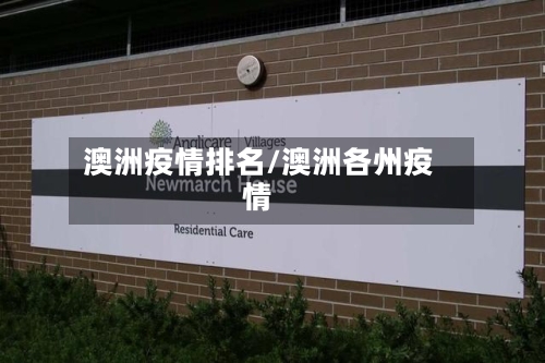 澳洲疫情排名/澳洲各州疫情
