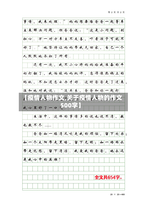 【疫情人物作文,关于疫情人物的作文500字】