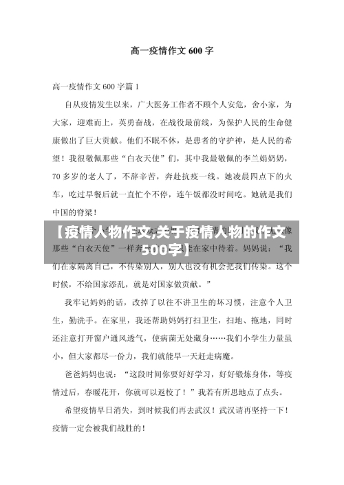 【疫情人物作文,关于疫情人物的作文500字】-第3张图片