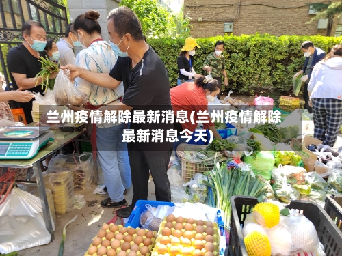 兰州疫情解除最新消息(兰州疫情解除最新消息今天)