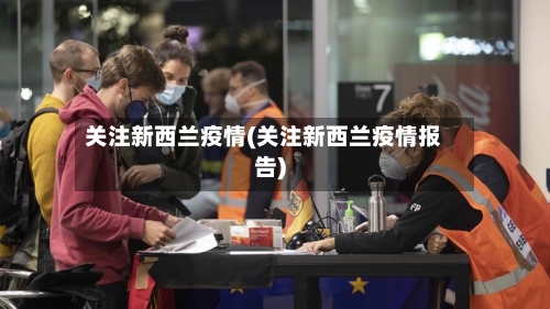 关注新西兰疫情(关注新西兰疫情报告)-第3张图片