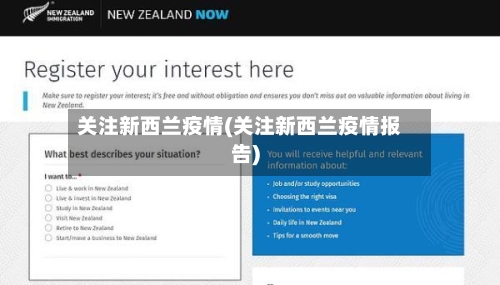关注新西兰疫情(关注新西兰疫情报告)