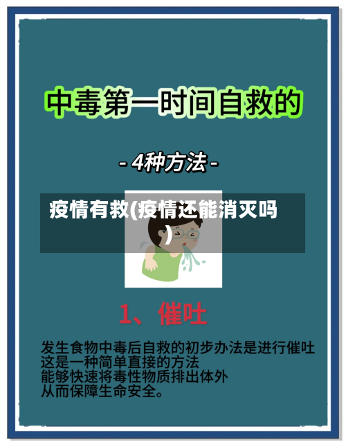 疫情有救(疫情还能消灭吗)-第3张图片