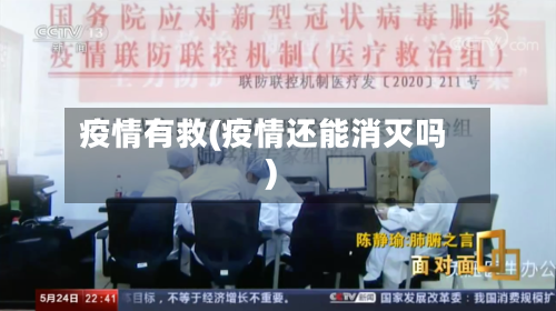 疫情有救(疫情还能消灭吗)