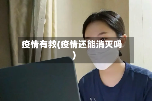疫情有救(疫情还能消灭吗)-第2张图片