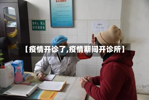 【疫情开诊了,疫情期间开诊所】