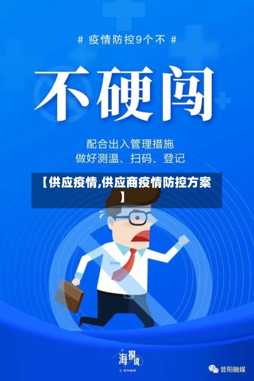 【供应疫情,供应商疫情防控方案】-第3张图片