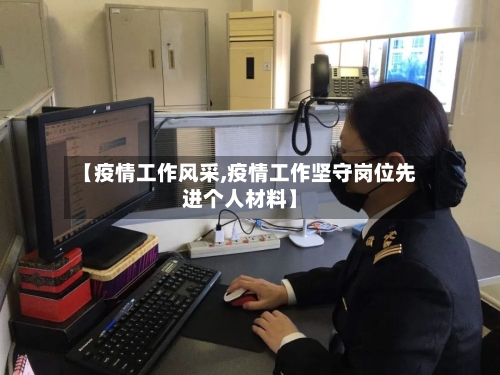 【疫情工作风采,疫情工作坚守岗位先进个人材料】-第2张图片