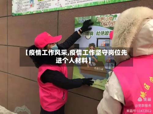 【疫情工作风采,疫情工作坚守岗位先进个人材料】