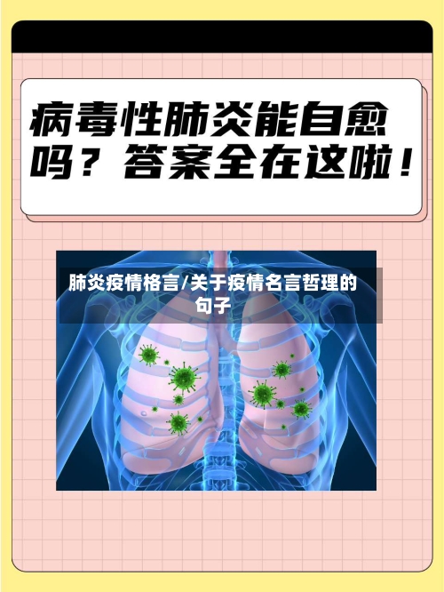 肺炎疫情格言/关于疫情名言哲理的句子