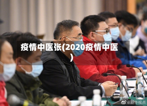疫情中医张(2020疫情中医)