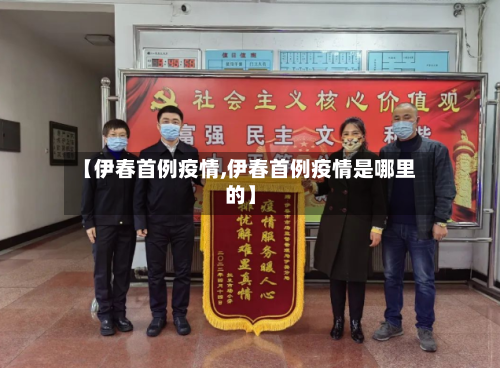 【伊春首例疫情,伊春首例疫情是哪里的】