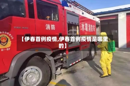 【伊春首例疫情,伊春首例疫情是哪里的】-第2张图片